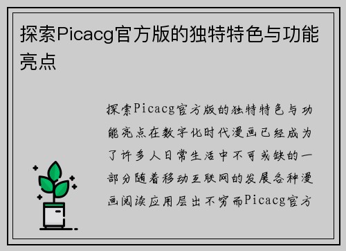 探索Picacg官方版的独特特色与功能亮点