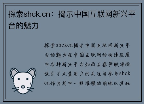 探索shck.cn：揭示中国互联网新兴平台的魅力