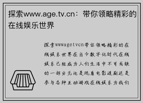 探索www.age.tv.cn：带你领略精彩的在线娱乐世界