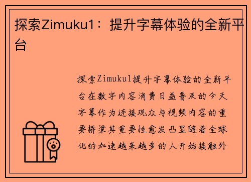 探索Zimuku1：提升字幕体验的全新平台