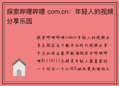 探索哔哩哔哩 com.cn：年轻人的视频分享乐园