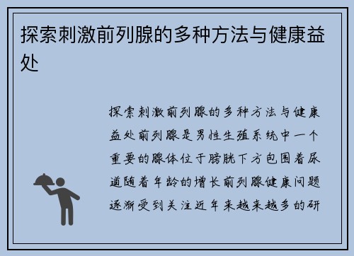 探索刺激前列腺的多种方法与健康益处