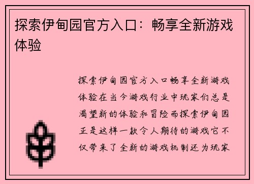 探索伊甸园官方入口：畅享全新游戏体验