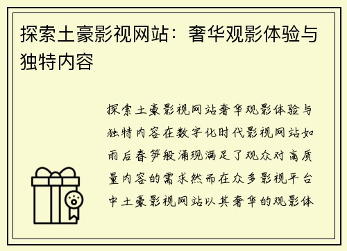 探索土豪影视网站：奢华观影体验与独特内容