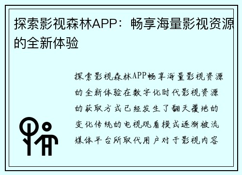 探索影视森林APP：畅享海量影视资源的全新体验