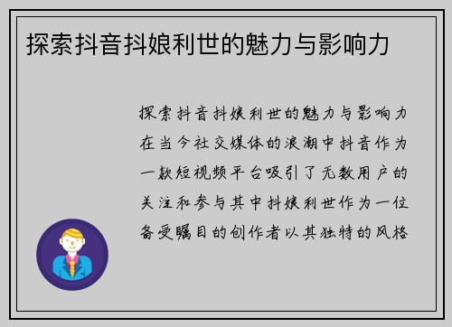 探索抖音抖娘利世的魅力与影响力