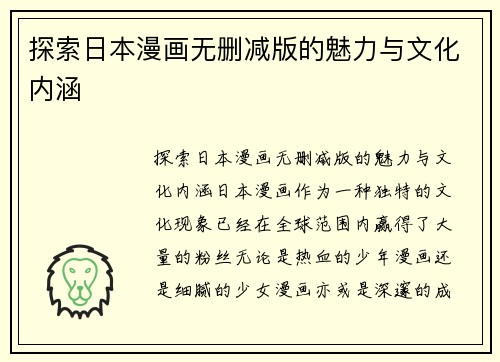 探索日本漫画无删减版的魅力与文化内涵