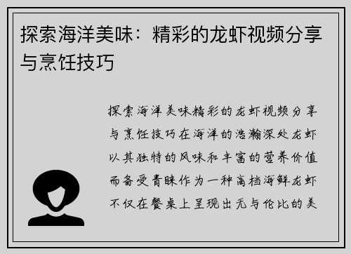 探索海洋美味：精彩的龙虾视频分享与烹饪技巧