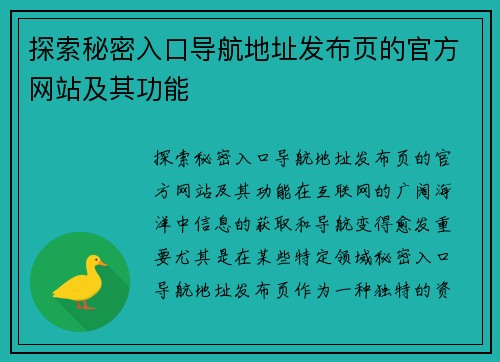 探索秘密入口导航地址发布页的官方网站及其功能