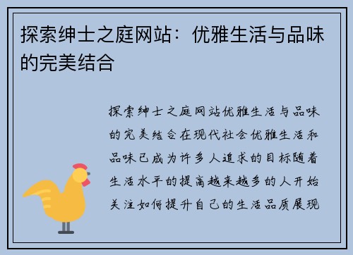 探索绅士之庭网站：优雅生活与品味的完美结合