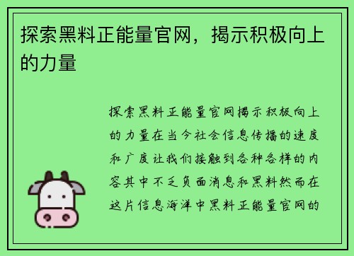 探索黑料正能量官网，揭示积极向上的力量