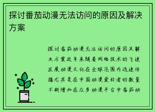 探讨番茄动漫无法访问的原因及解决方案