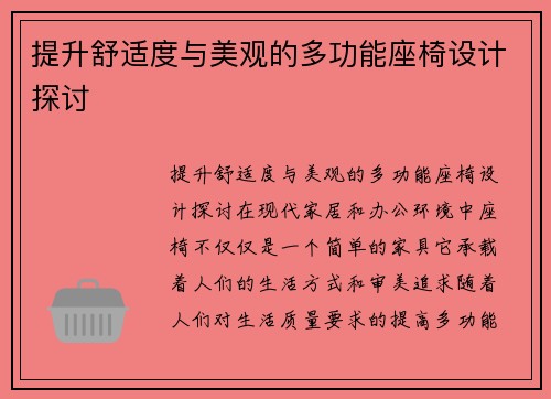 提升舒适度与美观的多功能座椅设计探讨