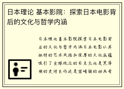 日本理论 基本影院：探索日本电影背后的文化与哲学内涵