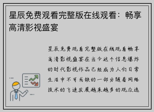 星辰免费观看完整版在线观看：畅享高清影视盛宴