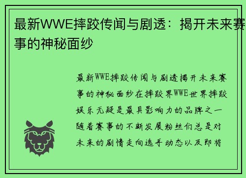 最新WWE摔跤传闻与剧透：揭开未来赛事的神秘面纱